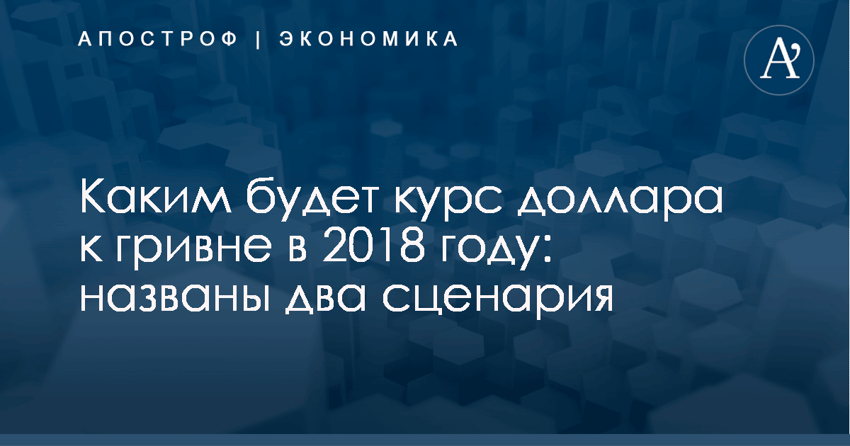 Каким будет курс доллара в 2018 году прогноз Каким будет курс доллара в 2018 году прогноз
