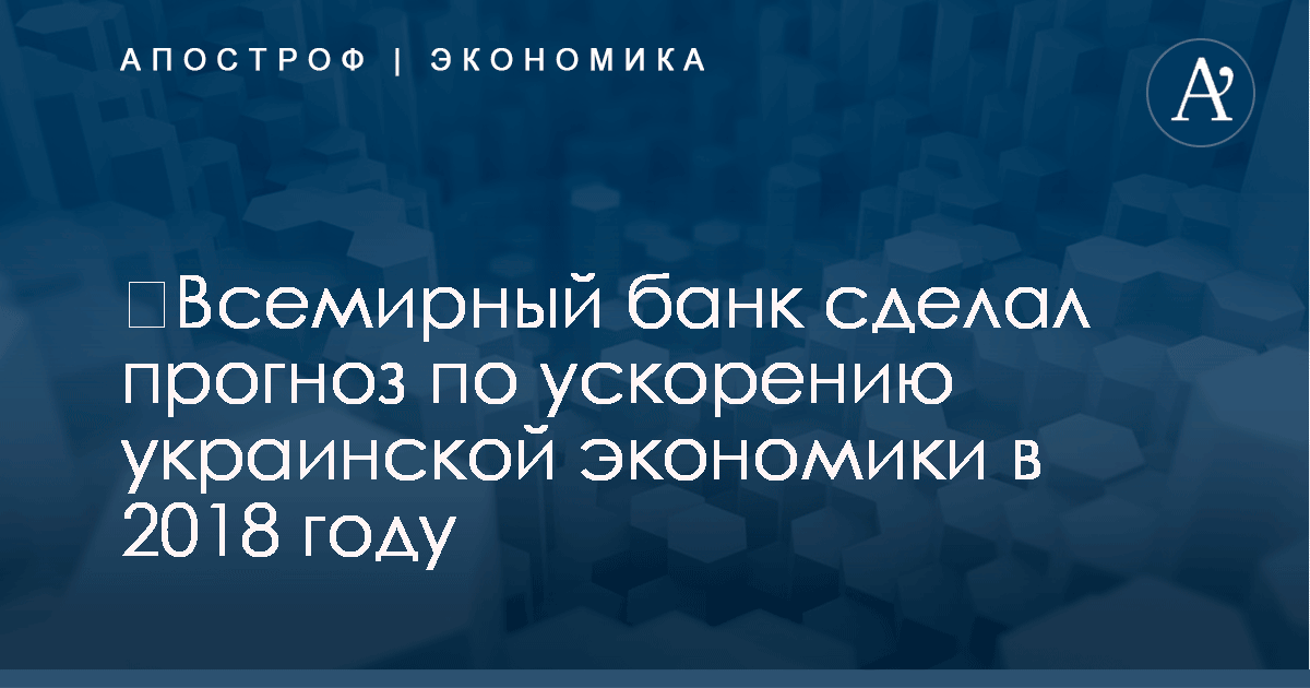Всемирный банк прогноз на 2018 год Всемирный банк прогноз на 2018 год