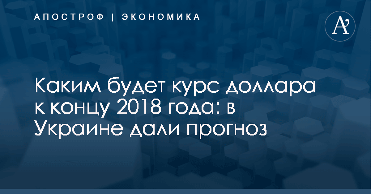 Какой будет прогноз курса доллара на 2018 год Какой будет прогноз курса доллара на 2018 год