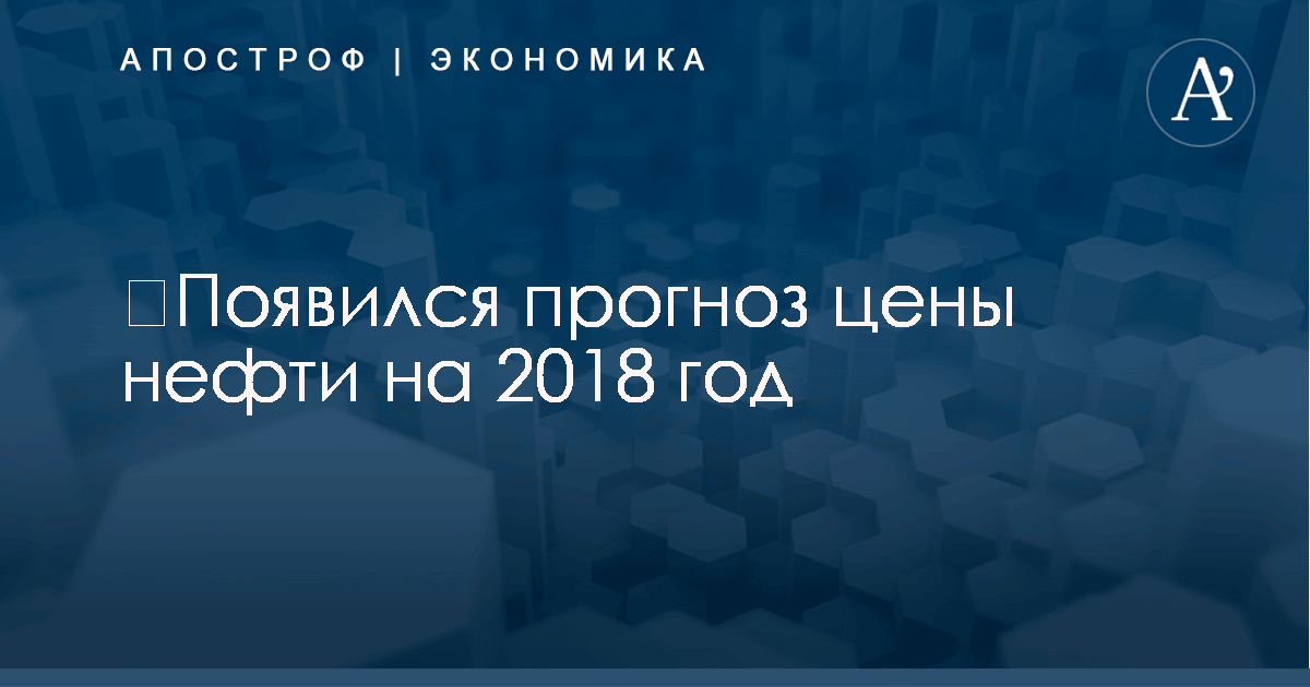 Цены на нефть 2018. Прогноз Цены на нефть 2018. Прогноз
