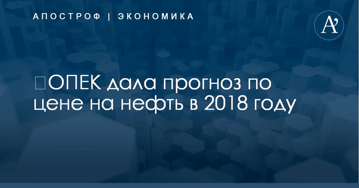 Цены на нефть в 2018 году – прогнозы экспертов Цены на нефть в 2018 году – прогнозы экспертов